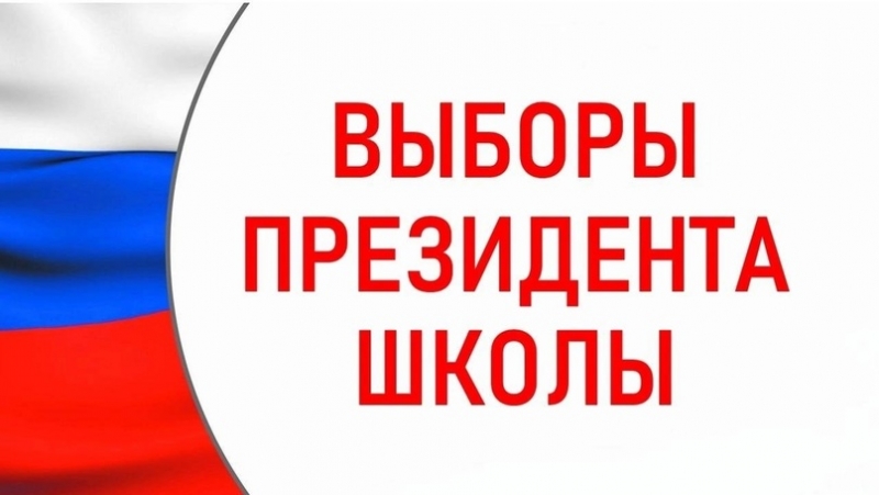 Выборы лидера школы.